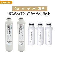 1号＋2号＋お手入れ用カートリッジセット 浄水器ウォーターサーバー専用 複合式 お手入れ用カートリッジ…