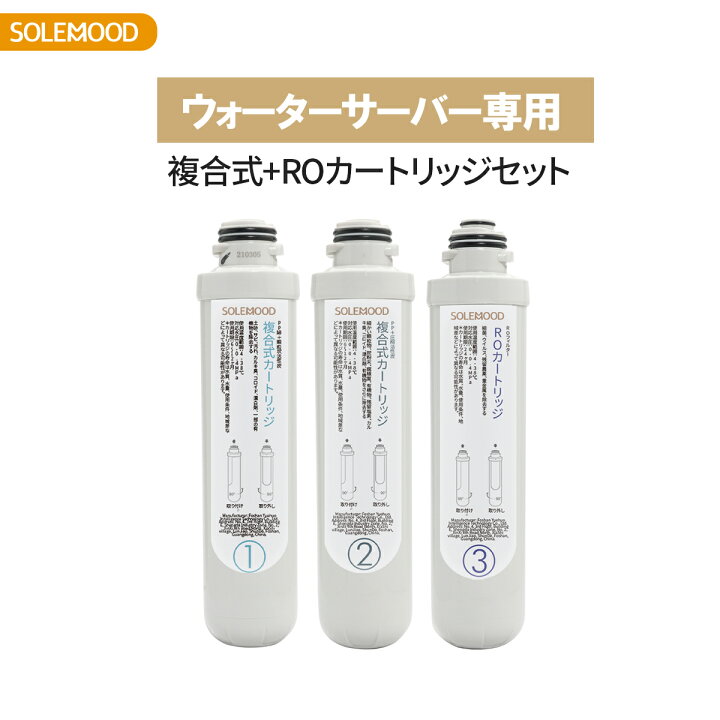 楽天市場】SOLEMOOD ウォーターサーバー専用 複合式 カートリッジ 
