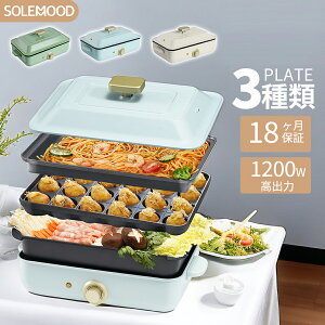 【マラソンセール★20%OFF！】SOLEMOOD ホットプレート 電気 ホットプレート 鍋 たこ焼き器 コンパクト 3