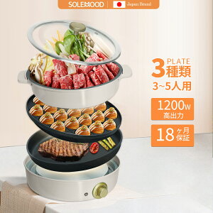 【マラソンセール★2,560円OFF！】SOLEMOOD ホットプレート 3種プレート付き 鍋 焼肉 電気 大型 深型 