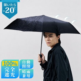 折りたたみ傘 メンズ 晴雨兼用 自動開閉 日傘 遮蔽率99.9% 折りたたみ ワンタッチ レディース 折り畳み傘 UVカット 完全遮光 遮熱 UPF50+ 晴雨兼用傘 大きい 紫外線対策 防水 超撥水 耐強風 頑丈 8本骨 105cm 傘 男女兼用 豪雨対応