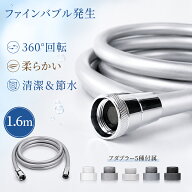【SSセール54％OFF★9/11 1:59迄】【ファインバブル発生】シャワーホース 1.6m 防カビ 低臭 取替用 ホー…
