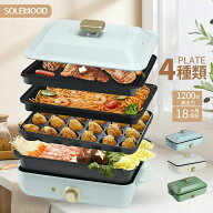 【SSセール57％OFF★9/11 1:59迄】 ホットプレート 4種類プレート 1～4人用 鍋 ミニ コンパクト 4枚 プレ…