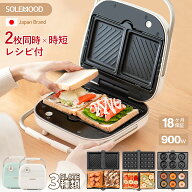 【クーポンで8,640円〜★7/12迄】 SOLEMOOD ホットサンドメーカー 2枚焼き 電気 ダブル 3種類プレート ワ…