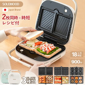 【クーポンで8,640円〜★7/12迄】 SOLEMOOD ホットサンドメーカー ワッフルメーカー 電気 2枚焼き 2枚 ダブル ホットサンド サンドイッチメーカー 耳まで タイマー付き 耳 マルチ ホット サンドメーカー 洗える パン焼き器 着脱式 ホットサンド コンパクト 新生活