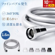 ＼お盆休み★P20倍＆10％OFFクーポン／【ファインバブル発生】シャワーホース 1.6m 防カビ 低臭 取替用 …