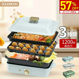 【スーパーSALE限定★57％OFF！】 ホットプレート 電気 ホットプレート 鍋 たこ焼き器 コンパクト 3枚 4枚 プレート ミニ 深鍋 焼肉 グリル鍋 一人用 丸洗い 電気プレート お好み焼き たこ焼き プレート 深型 ヒーター マルチホットプレート SOLEMOOD 福袋 初売り 新生活