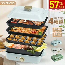 【スーパーSALE限定★57％OFF！】 ホットプレート 4種類プレート 鍋 ミニ コンパクト 4枚 プレート 深鍋 焼肉 たこ焼き たこ焼き器 グリル鍋 一人用 おしゃれ 丸洗い 電気プレート お好み焼き たこ焼きプレート 電気式 ヒーター式 1～4人用 送料無料 福袋 初売り 新生活