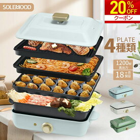【マラソン限定★20%OFFクーポン配布中！】 ホットプレート 4種類プレート 鍋 ミニ コンパクト 4枚 プレート 深鍋 焼肉 たこ焼き たこ焼き器 グリル鍋 一人用 おしゃれ 丸洗い 電気プレート お好み焼き たこ焼きプレート 電気式 ヒーター式 1～4人用 送料無料 父の日