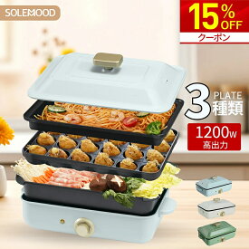 【期間限定★クーポン利用で15％OFF！】 ホットプレート 電気 ホットプレート 鍋 たこ焼き器 コンパクト 3枚 4枚 プレート ミニ 深鍋 焼肉 グリル鍋 一人用 丸洗い 電気プレート お好み焼き たこ焼き プレート 深型 ヒーター マルチホットプレート SOLEMOOD 新生活