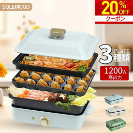 【マラソン限定★20%OFFクーポン配布中】 ホットプレート 電気 ホットプレート 鍋 たこ焼き器 コンパクト 3枚 4枚 プレート ミニ 深鍋 焼肉 グリル鍋 一人用 丸洗い 電気プレート お好み焼き たこ焼き プレート 深型 ヒーター マルチホットプレート SOLEMOOD 新生活 父の日