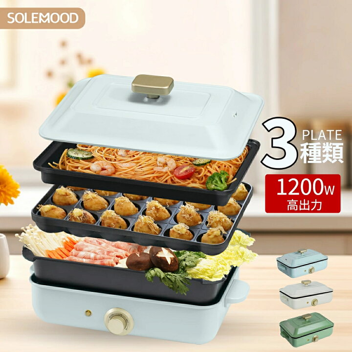 楽天市場】送料無料 SOLEMOOD ホットプレート 鍋 ミニ コンパクト 3枚 