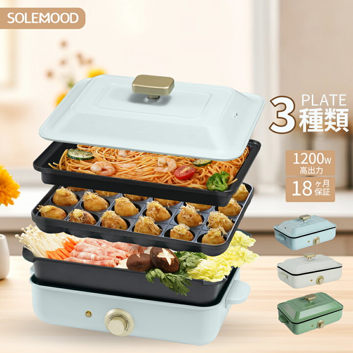 楽天市場】SOLEMOOD ホットプレート 鍋 ミニ コンパクト 3枚 プレート  