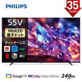 【35％OFF★先行販売】Philips テレビ 55型 チューナーレステレビ 量子ドット Mini LED 4K UHD 4kテレビ Dolby Atoms HDMI2.1 グーグルテレビ Googleテレビ 55V 液晶テレビ HDR10 Wi-Fi Bluetooth Dolby Audio Netflix Apple TV YouTube 壁掛け スマートテレビ 55インチ