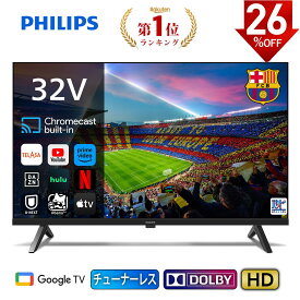 フィリップス チューナーレステレビ 32型 テレビ 32型 液晶テレビ 小型 スマートテレビ Google TV グーグルテレビ 32V 壁掛け ネット動画 HDR10 Netflix YouTube Dolby Audio Apple TV Chrome Cast内蔵 音声検索 PHH6569 新生活
