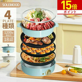 Point15倍！ ホットプレート グリル鍋 ホットプレート 鍋 電気鍋 4人用 大型 4種プレート マルチ グリルポット たこ焼き器 たこ焼きプレート 煮る 焼く 蒸す 多機能 ひとり暮らし おしゃれ かわいい 可愛い 料理鍋 深型 SOLEMOOD 福袋 初売り 新生活