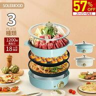 【スーパーSALE限定★57％OFF！】 SOLEMOOD ホットプレート 3種プレート付き 鍋 焼肉 電気 大型 深型 マ…