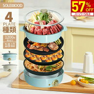 【スーパーSALE限定★57％OFF！】 SOLEMOOD ホットプレート グリル鍋 ホットプレート 鍋 電気鍋 4人用 大…
