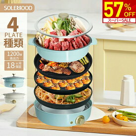 【スーパーSALE限定★57％OFF！】 SOLEMOOD ホットプレート グリル鍋 ホットプレート 鍋 電気鍋 4人用 大型 4種プレート マルチ グリルポット たこ焼き器 たこ焼きプレート 煮る 焼く 蒸す 多機能 ひとり暮らし おしゃれ かわいい 可愛い 料理鍋 深型 福袋 初売り 新生活