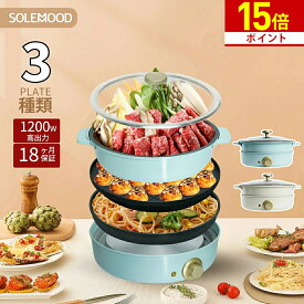 Point15倍！ ホットプレート 3種プレート 付き SOLEMOOD 鍋 焼肉 電気 大型 深型 マルチ グリルポット たこ焼き器 深鍋 煮る 焼肉プレート 一人用 焼く 蒸す コンパクト 鉄板焼き器 グリル鍋 おしゃれ かわいい 炒め物 新生活 母の日 新生活