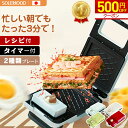 【期間限定★500円OFFクーポン配布中！】 ★楽天1位★ ホットサンドメーカー ワッフルメーカー 電気 ホットサンド 着…