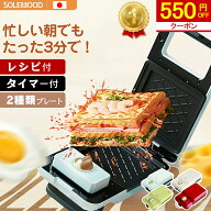 【期間限定★550円OFFクーポン！】 ●楽天1位● ホットサンドメーカー ワッフルメーカー 電気 ホットサン…