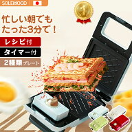 ホットサンドメーカー ワッフルメーカー 電気 ホットサンド 着脱式 パン焼き器 タイマー 2種類 4つのプレ…