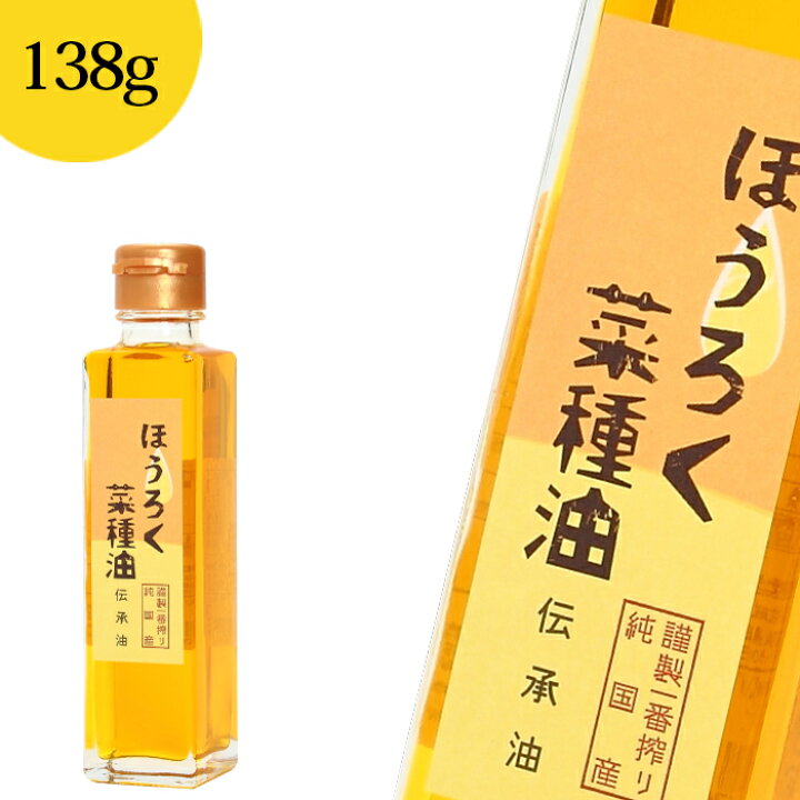 楽天市場 ほうろく屋 国産なたね油 伝承油 138g 食品 天ぷら フライ 野菜炒め 卵焼き やきそば チャーハン 無添加 菜種油 ケーキ作り お菓子作り バレンタインにも バター代わりに 三河わくわくストリート