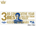【WEB SHOP限定】期間限定!2018-19 #14金丸選手 BEST5&BESTフリースロー3連覇記念スポーツタオル『雑貨』『シーホース三河公式グッズ』