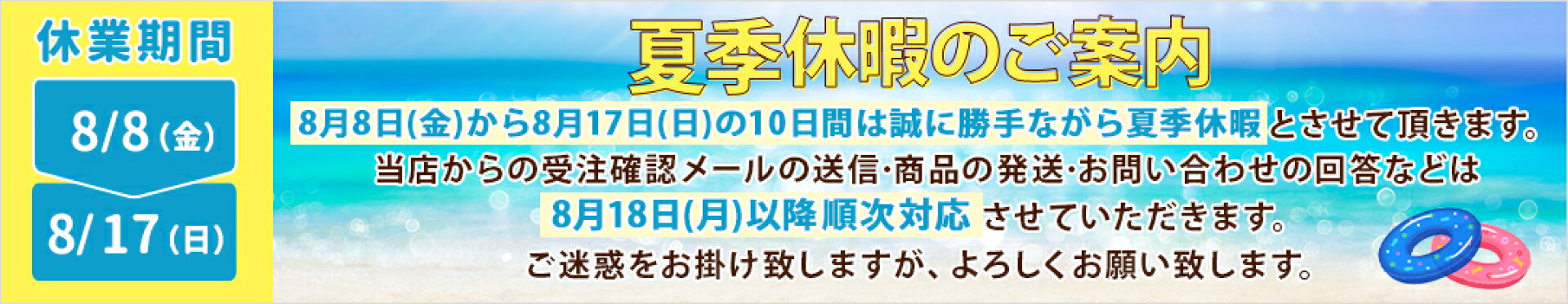 夏季休暇のご案内