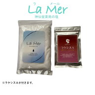 【La Mer(ラメール）神仙堂薬局の塩＋ラケシスA」
