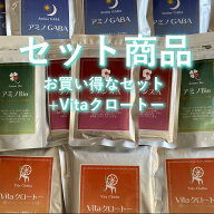 【お買い得なセットプラスVitaクロートー】