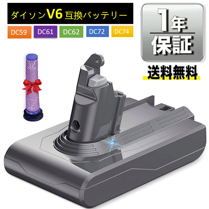 楽天市場】ダイソンV6 互換バッテリー&フィルターセット バッテリー 3000mAh V6 Dyson DC59 DC74 DC72 DC62 DC61 保護回路搭載 超大容量 PSE CE ROHS登録済 1年長期保証 : 新生活家電 楽天市場店 楽天市場】ダイソンV6 互換バッテリー&フィルターセット バッテリー 3000mAh V6 Dyson DC59 DC74 DC72 DC62 DC61 保護回路搭載 超大容量 PSE CE ROHS登録済 1年長期保証 : 新生活家電 楽天市場店
