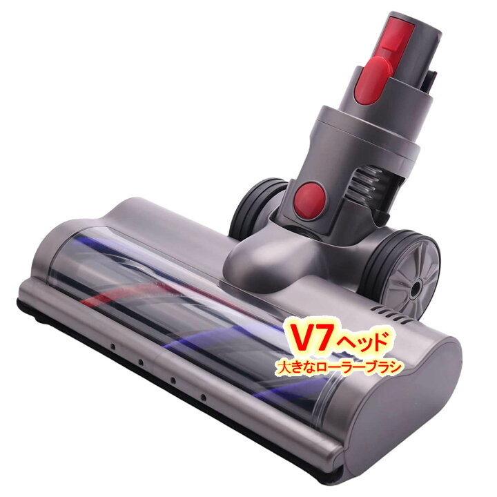 楽天市場】ダイソン V7 ヘッド、大きなローラーブラシ Dyson V7 V8 V10 