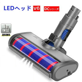 ダイソン LEDヘッド Dyson V6、DCシリーズ専用 モーターヘッド 、交換部品 アクセサリー ソフトローラークリーンヘッド　翌日発送　 送料無料 あす楽　（DC35、DC36、DC44、DC45、DC46、DC52、DC63、DC48対応できない）