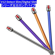 掃除機ロングパイプ交換品適用Dyson（ダイソン） V12 Detect Slim/Digital Slim シリーズ延長ロングパイ…
