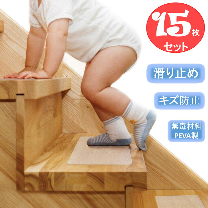 楽天市場 階段マット 15枚入 自由カット 防水 滑り止め 屋内屋外 スリップ防止 防音 転倒防止 吸着マット カーペット 無毒材料peva製 おしゃれ シンプル 透明 ズレない キズ防止 新生活家電 楽天市場店