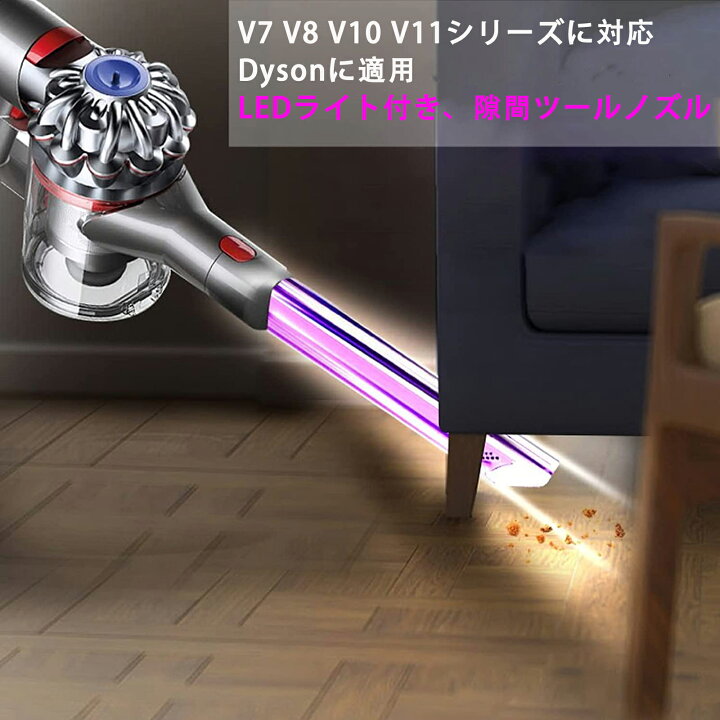 楽天市場】隙間ノズル LEDライト付き V7 V8 V10 V11 V15シリーズ 交換 