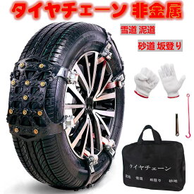 タイヤチェーン 非金属 165-265mm対応 6本入 取付簡単 車 チェーン 軽自動車 雪道 プラスチック アイスバーン 凍結 スリップ 事故 冬場 緊急脱出用 自動車タイヤ滑り止めチェーン雪道・凍結・砂道・泥道 冬の必需品 サイズ調節可能　送料無料