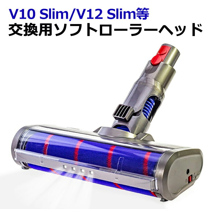 楽天市場】ソフトローラークリーンヘッド Dyson V10 Slim /V12 Slim 