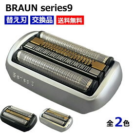 ブラウン 替刃 シリーズ9 電気シェーバー 替え刃 互換品 コスパ 網刃 内刃 髭剃り ひげ剃り ひげそり シルバー ブラック シリーズ9用 92S 92M 92B 94M シリーズ9 シェーバー 互換品 ポイント消化 送料無料