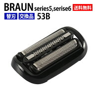 ブラウン シェーバー 替刃 シリーズ5 シリーズ6 53B 互換品 F/S53B シェーバー ブラック シリーズ5 BRAUN…