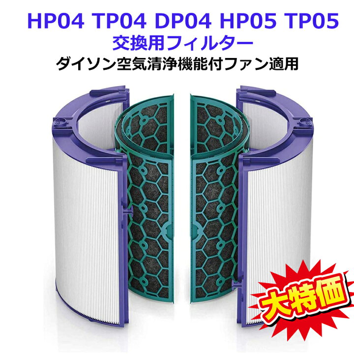 楽天市場】ダイソン 空気清浄機 Dyson DP04 TP04 HP04 HP05 TP05 用 