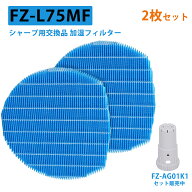 シャープ 加湿フィルター FZ-L75MF 加湿フィルター FZ-AG01K1 Ag+イオンカートリッジ：加湿空気清浄機用 …