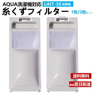 AQUA洗濯機糸くずフィルター ネット LINT-50 1枚 2枚 アクア ハイアール LINT-50 JW-RFG51ADH 互換品 AQU…