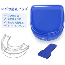 いびき防止グッズ マウスピース 防止グッズ 睡眠改善 歯ぎしり いび きいびき防止装置 よく寝る 歯ぎしり イビキ 鼾 対策 睡眠質の改善 睡眠用 ガード 歯を保護する 成形可能 格闘技可能 男女兼用