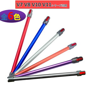 Dyson 延長ロングパイプ ダイソン V7 V8 V10 V11シリーズ専用 延長ロングパイプ 交換部品（Slimは非対応）　送料無料　翌日発送