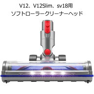 ダイソン ヘッド V12、V12Slim、sv18ソフトローラークリーナーヘッド、モーターヘッド LED照射 カーペッ…