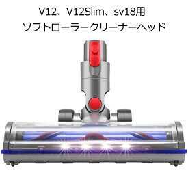 ダイソン ヘッド V12、V12Slim、sv18ソフトローラークリーナーヘッド、モーターヘッド LED照射 カーペットに使用できるDysonに互換品/代替品