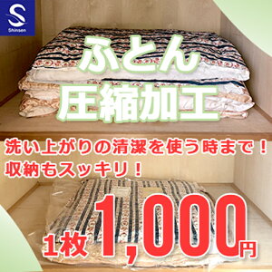 布団クリーニング【ふとん圧縮加工】布団クリーニング後、圧縮加工をしてお届けいたします。布団クリーニングと一緒にご注文ください。